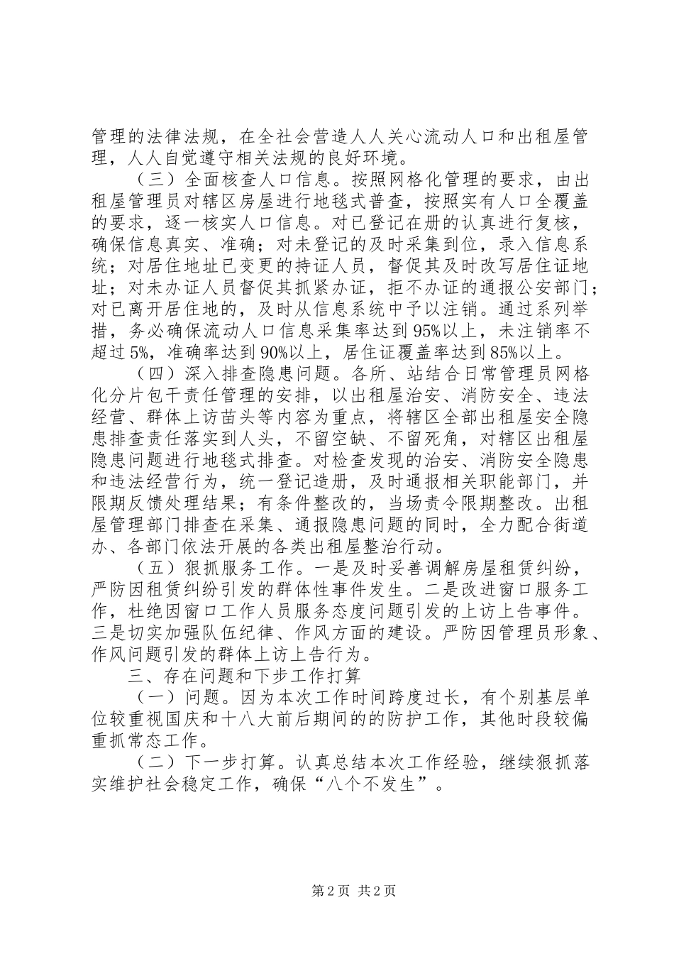 区综管办社会稳定“百日防护期”工作总结_第2页