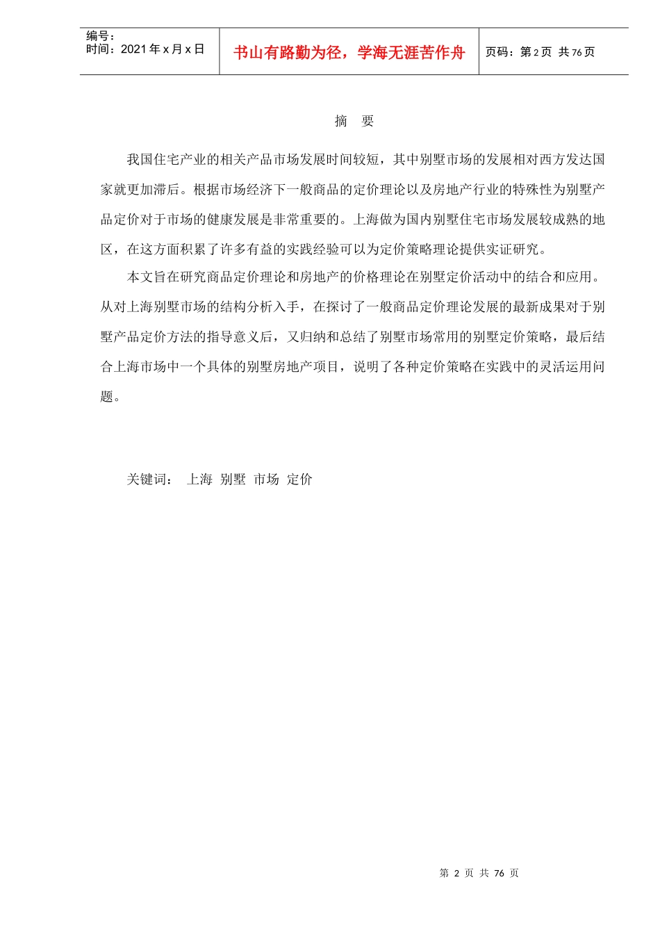 上海别墅市场定价策略分析doc76(1)_第3页