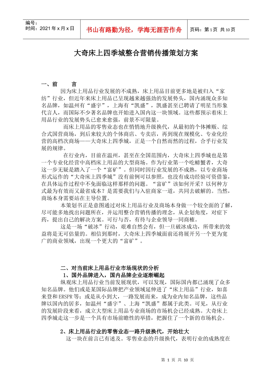 大奇床上四季城整合营销传播策划方案_第1页