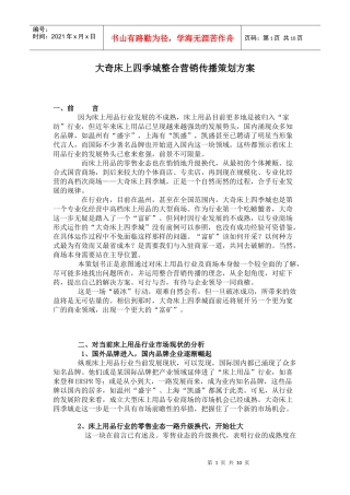 大奇床上四季城整合营销传播策划方案