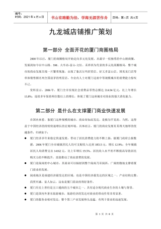 九龙城店铺推广策划809