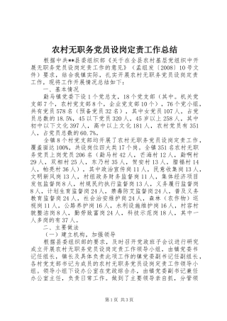 农村无职务党员设岗定责工作总结