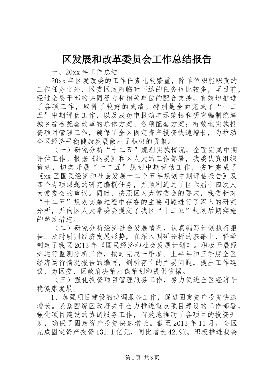 区发展和改革委员会工作总结报告_第1页