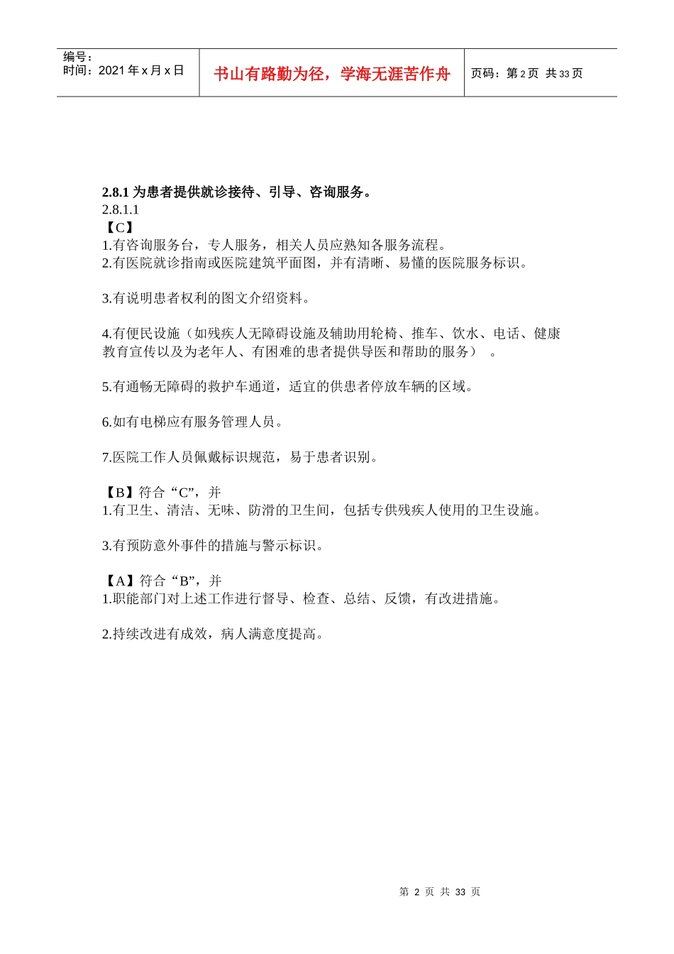 为患者提供就诊接待、引导、咨询服务。_第2页