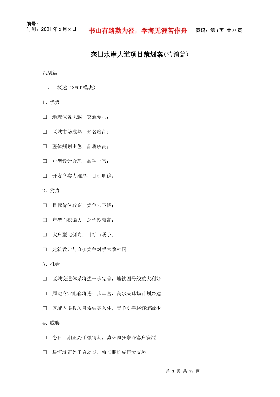 恋日水岸大道项目策划案营销篇_第1页