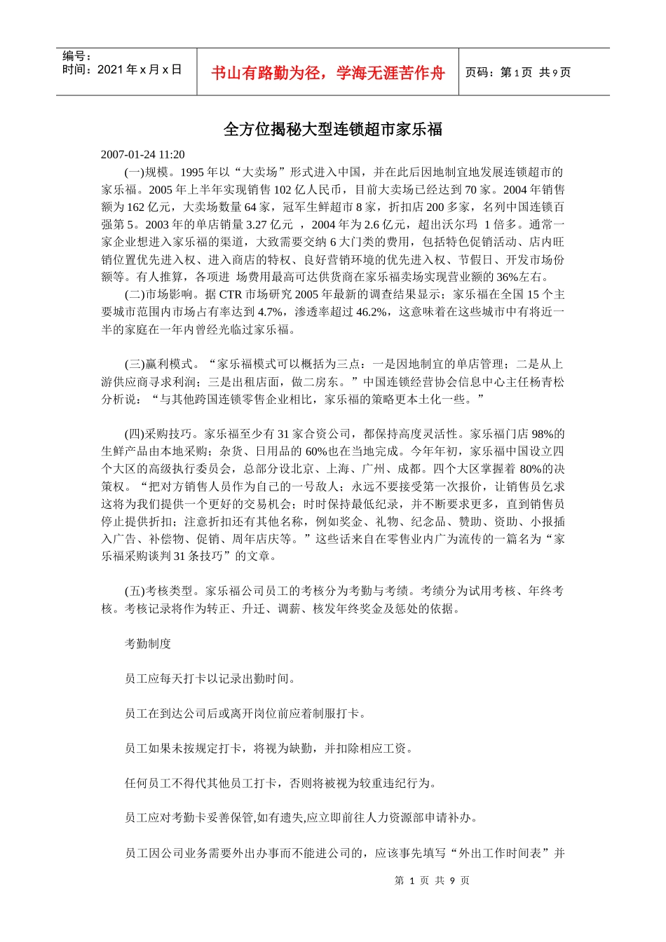 全方位揭秘大型连锁超市_第1页