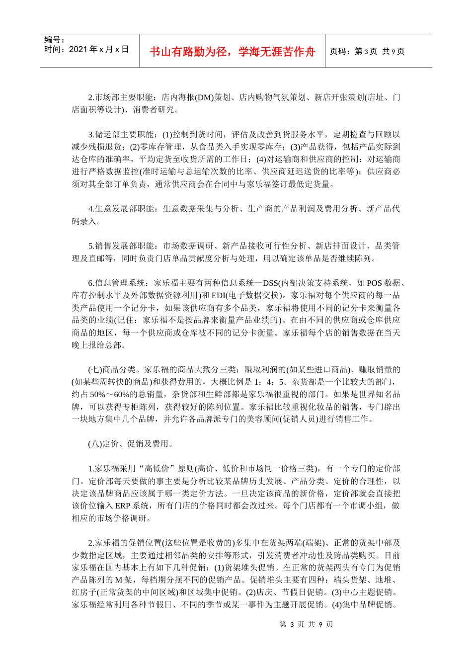 全方位揭秘大型连锁超市_第3页