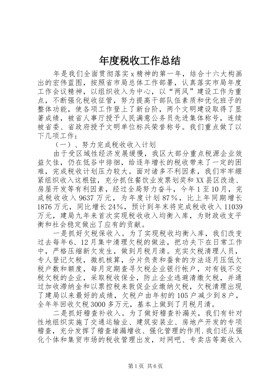 年度税收工作总结_第1页