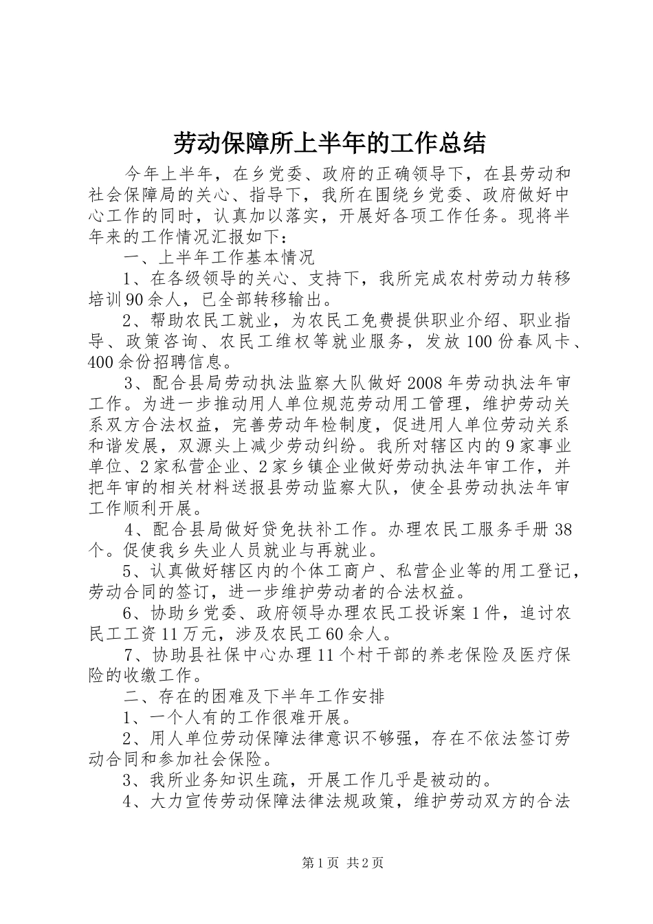 劳动保障所上半年的工作总结_第1页