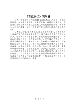 《百佳讲坛》观后感