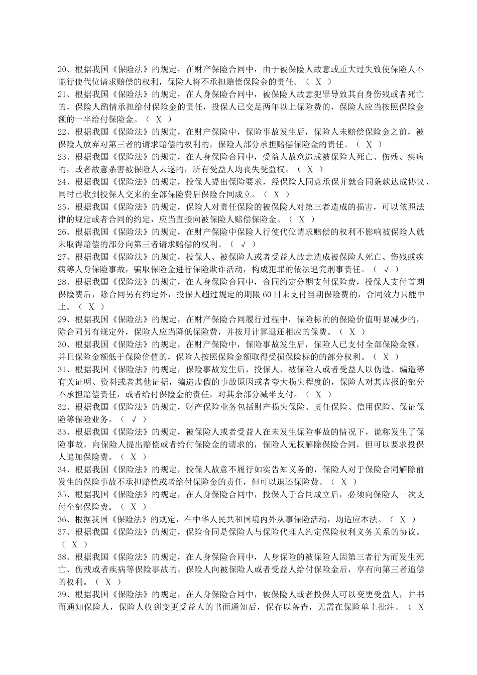 新《保险法》习题及答案_第2页