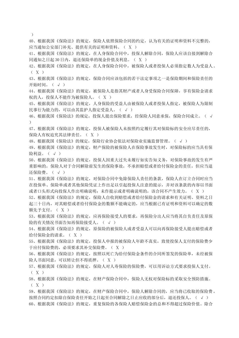 新《保险法》习题及答案_第3页