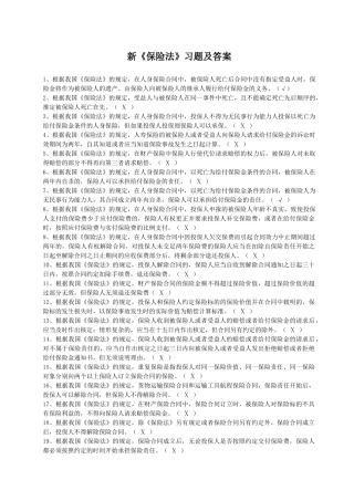 新《保险法》习题及答案