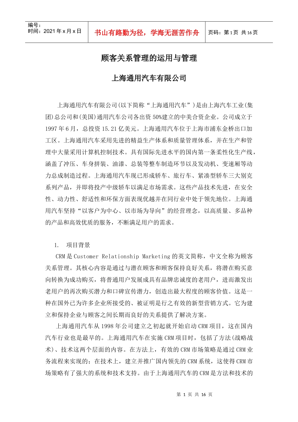 上海通用汽车有限公司顾客关系管理的运用与管理(DOC 16页)_第1页