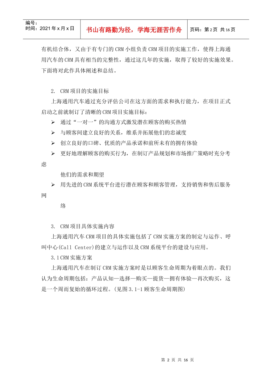上海通用汽车有限公司顾客关系管理的运用与管理(DOC 16页)_第2页