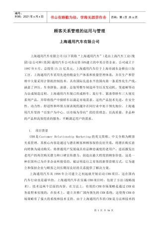 上海通用汽车有限公司顾客关系管理的运用与管理(DOC 16页)