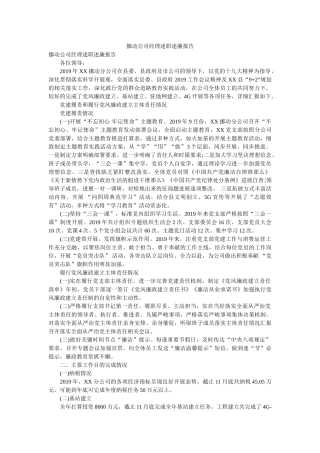 移动公司经理述职述廉报告 