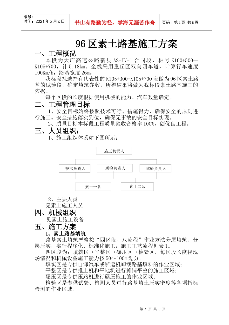 96区素土路基施工方案一、工程概况本段为大广高速公路新县_第1页