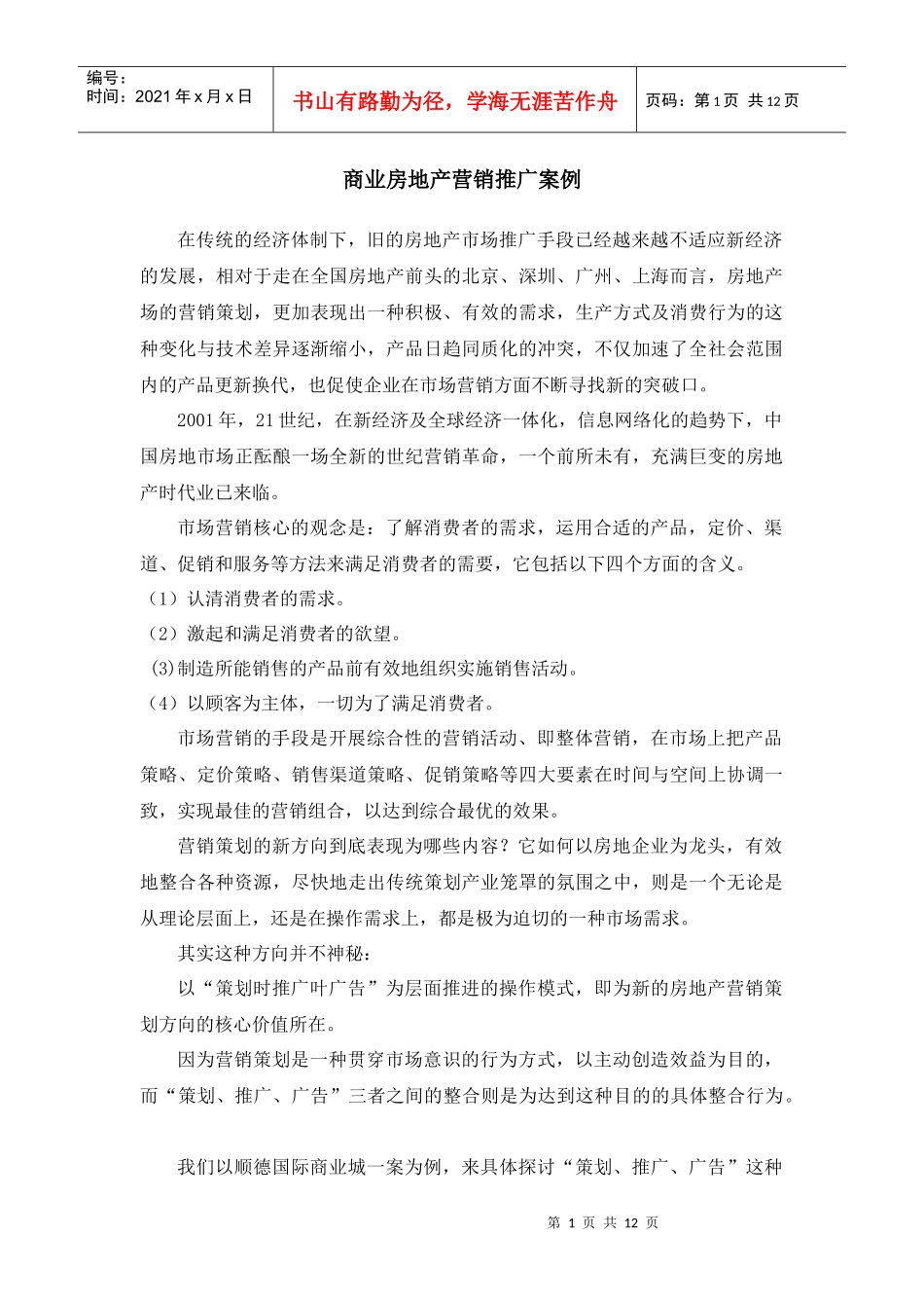 商业房地产营销推广案例_第1页