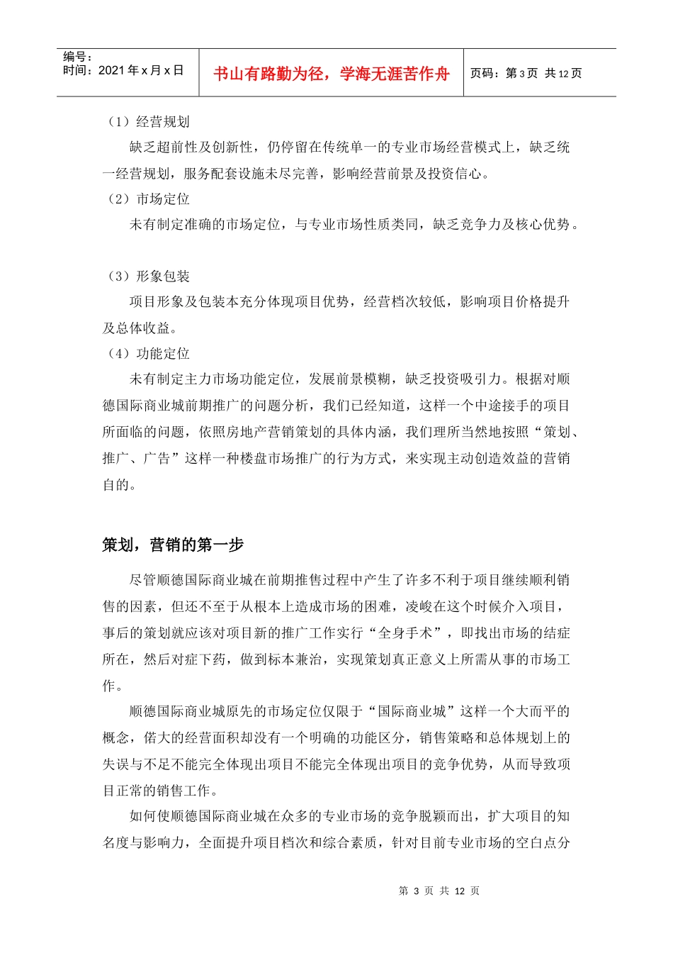 商业房地产营销推广案例_第3页