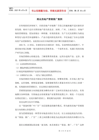 商业房地产营销推广案例