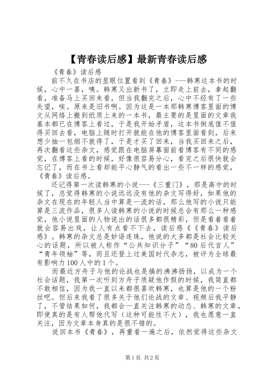 【青春读后感】最新青春读后感_第1页
