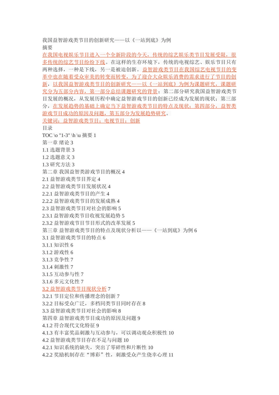 我国益智游戏类节目的创新研究——以《一站到底》为例 _第1页