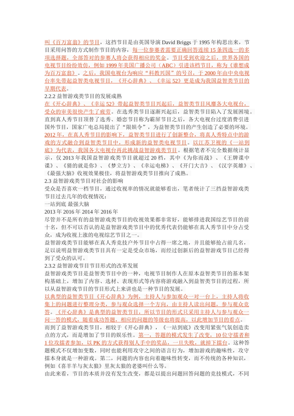 我国益智游戏类节目的创新研究——以《一站到底》为例 _第3页