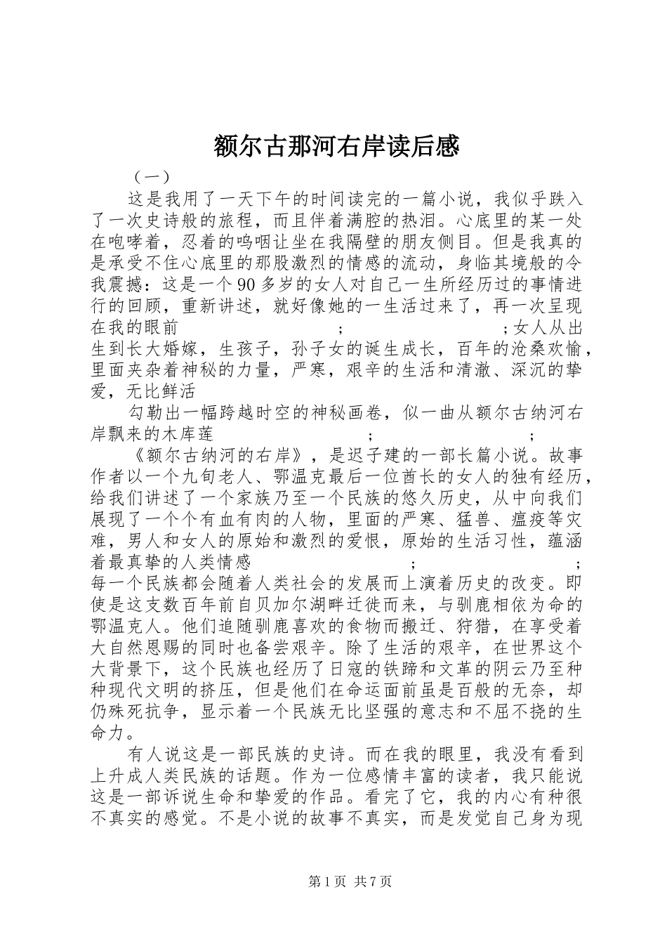 额尔古那河右岸读后感_第1页