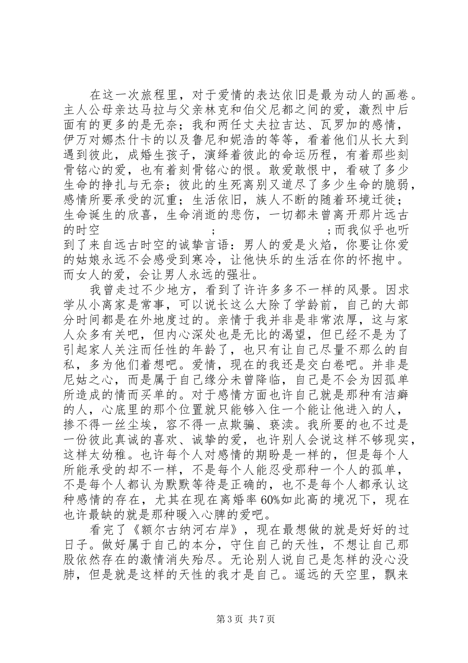 额尔古那河右岸读后感_第3页