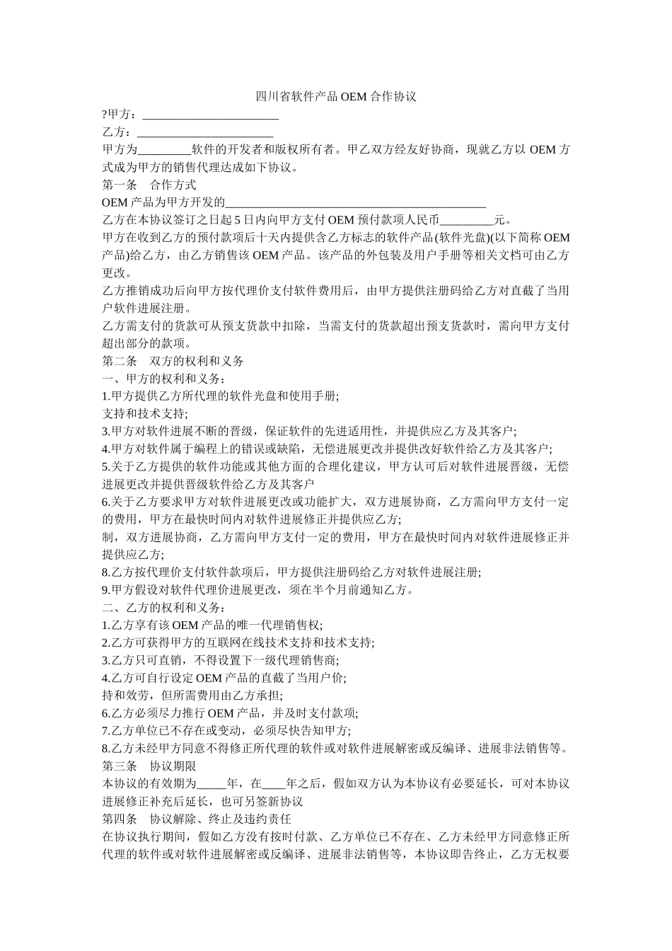 四川省软件产品OEM合作协议 _第1页