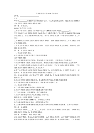 四川省软件产品OEM合作协议 