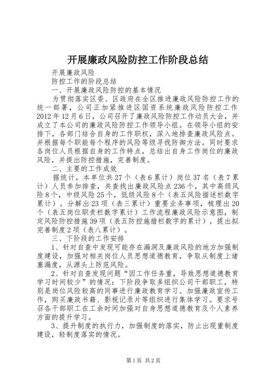 开展廉政风险防控工作阶段总结_第1页