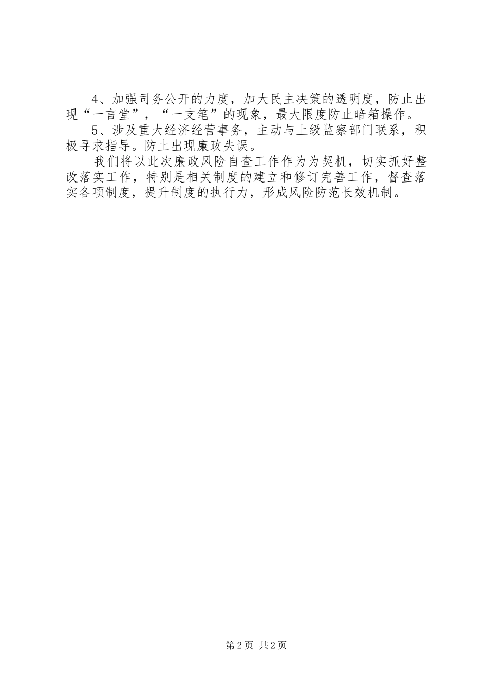 开展廉政风险防控工作阶段总结_第2页