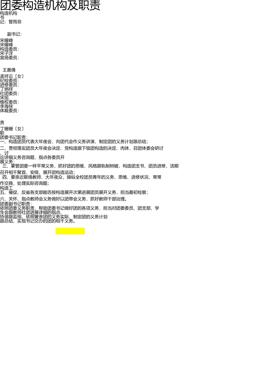 团委组织机构及职责 _第1页