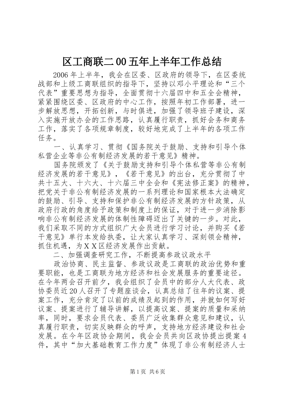 区工商联二00五年上半年工作总结_第1页