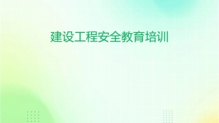 建设工程安全教育培训护理课件