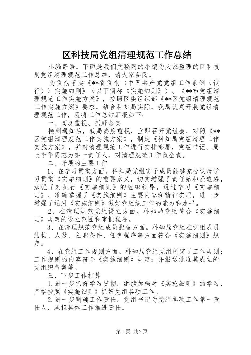 区科技局党组清理规范工作总结_第1页