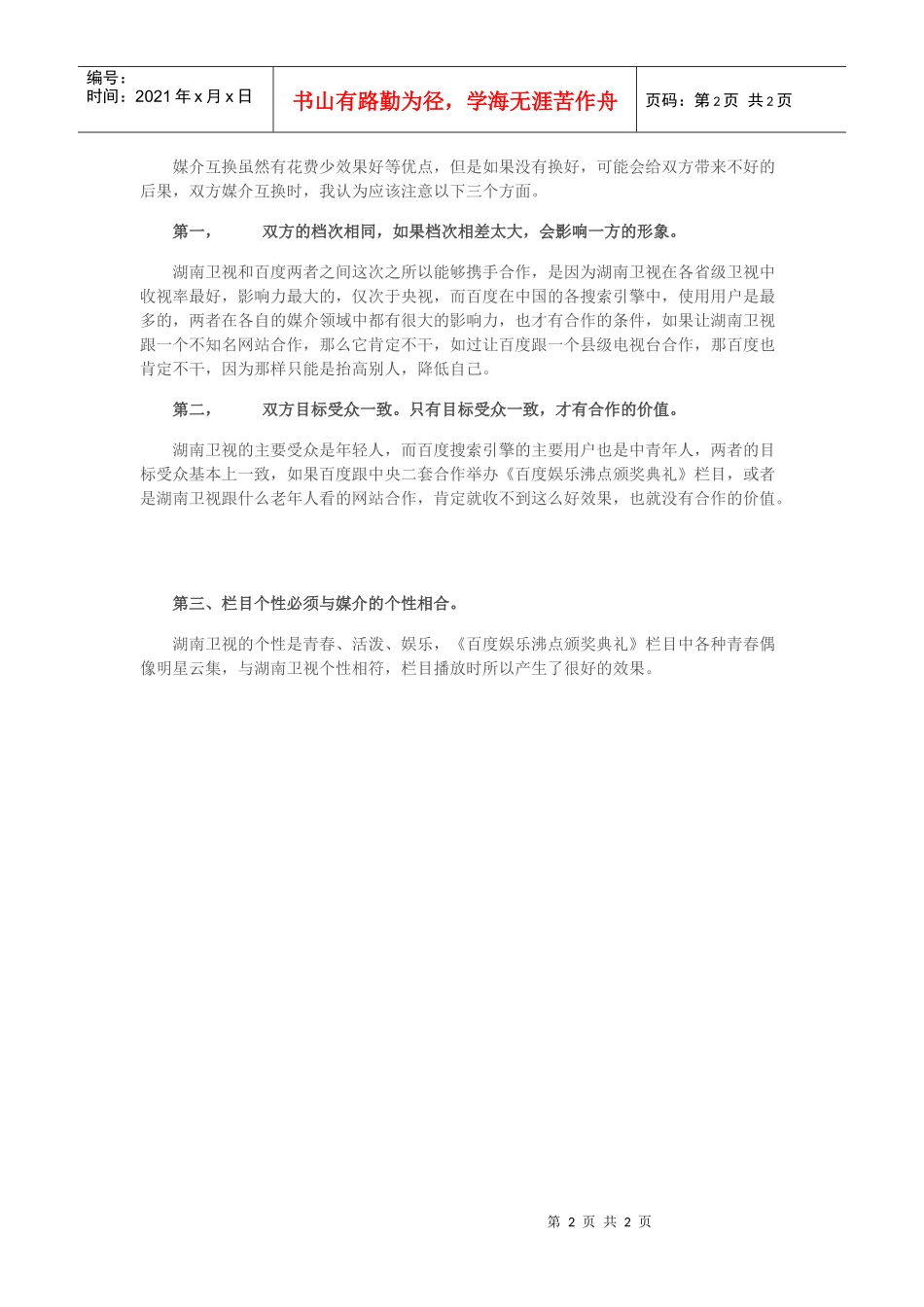 从湖南卫视《百度娱乐沸点颁奖典礼》看媒介互换_第2页