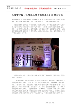从湖南卫视《百度娱乐沸点颁奖典礼》看媒介互换