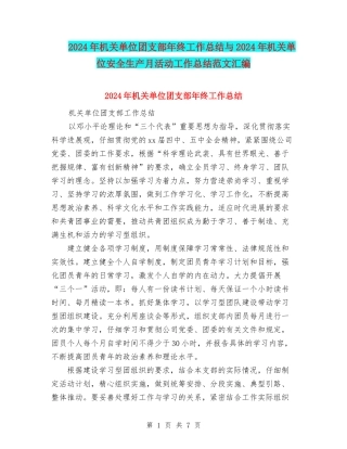 2024年机关单位团支部年终工作总结与2024年机关单位安全生产月活动工作总结范文汇编