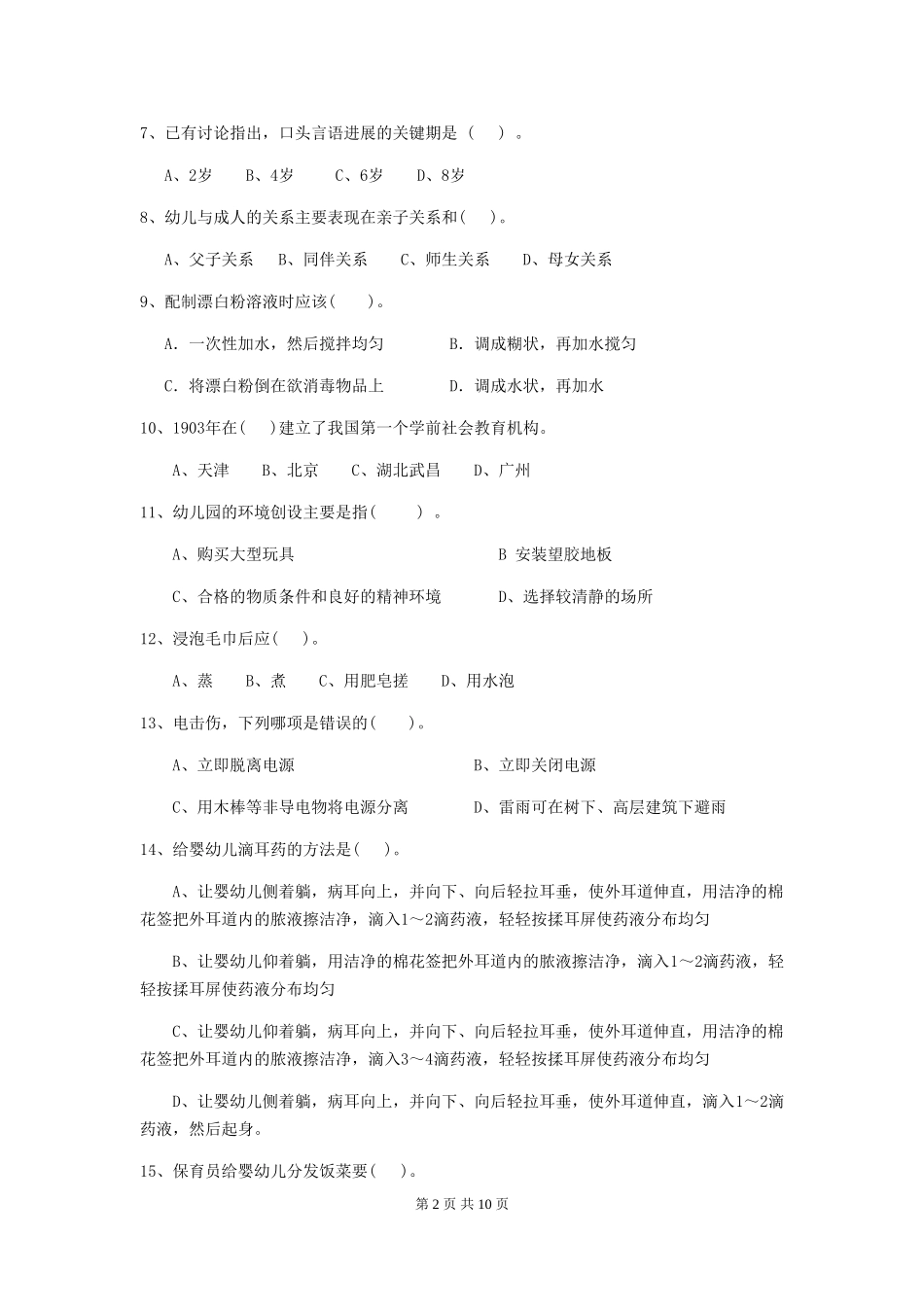 2024版幼儿园小班保育员开学模拟考试试题试题(附答案)_第2页