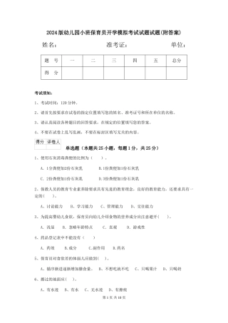 2024版幼儿园小班保育员开学模拟考试试题试题(附答案)