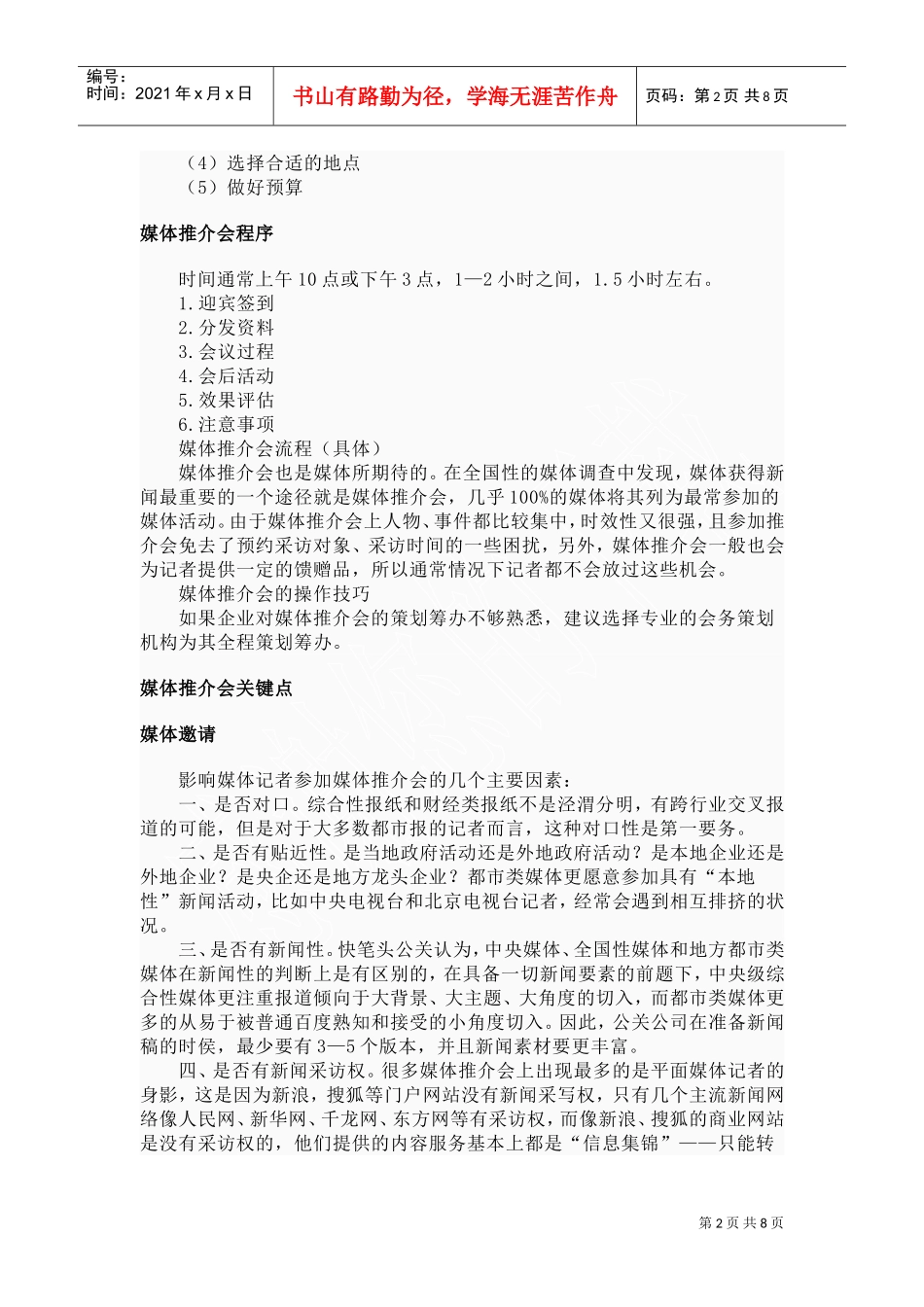 媒体推介会的特点、筹备与程序_第2页