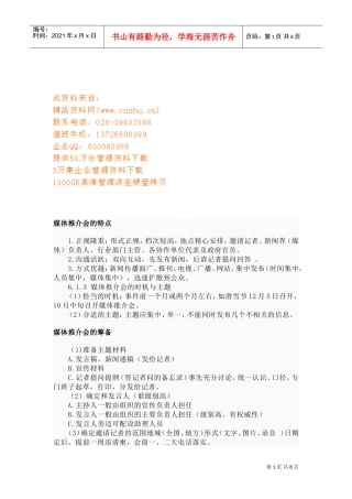 媒体推介会的特点、筹备与程序