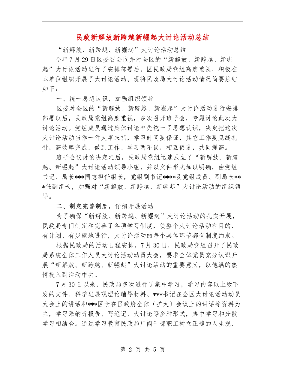民政新解放新跨越新崛起大讨论活动总结_第2页