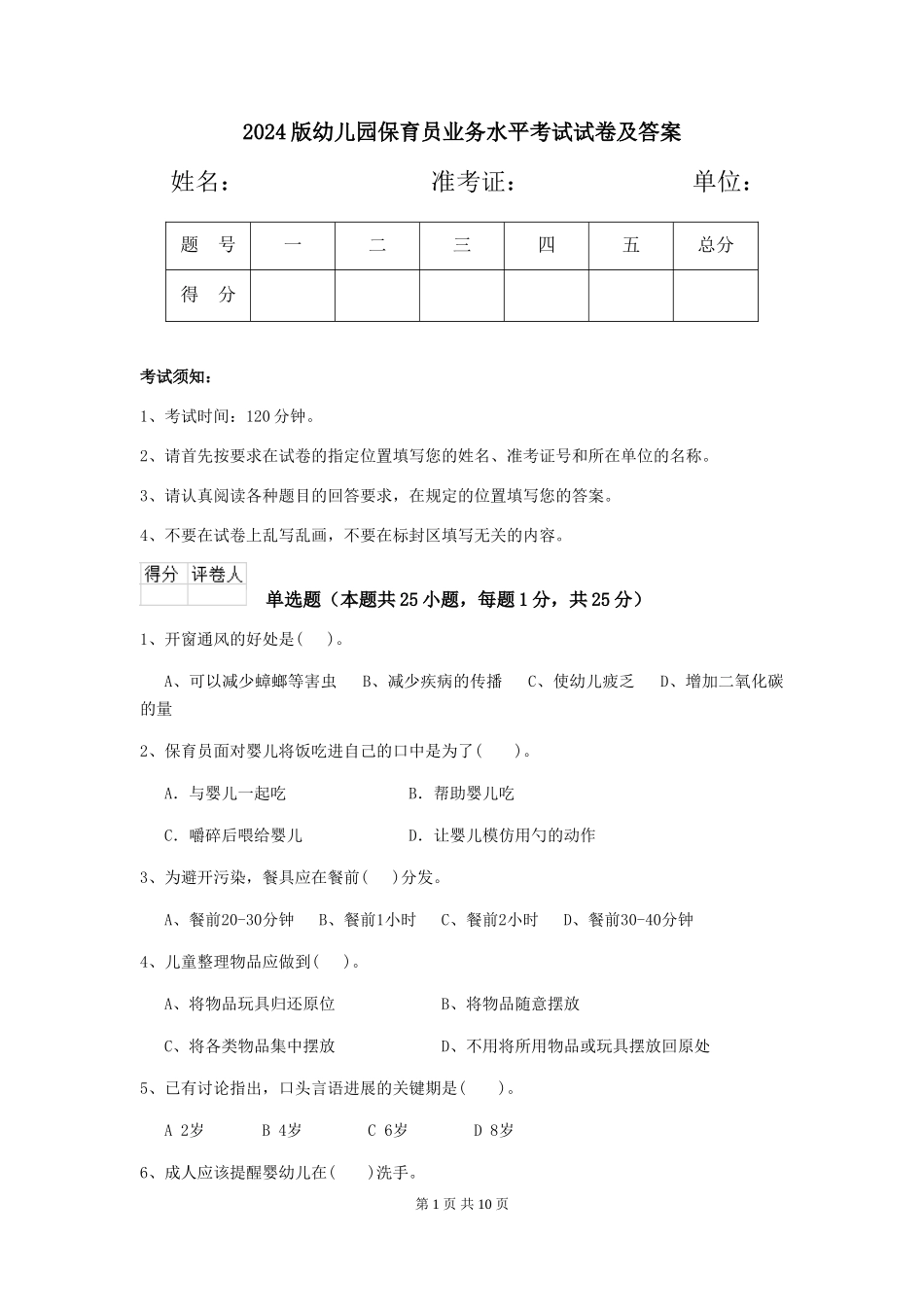 2024版幼儿园保育员业务水平考试试卷及答案_第1页
