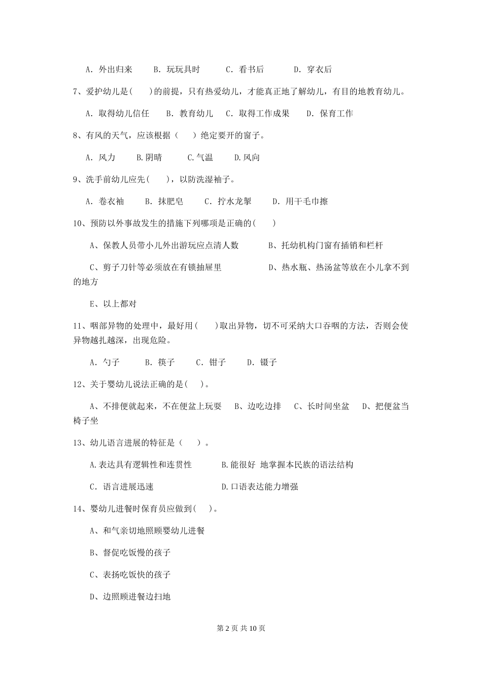 2024版幼儿园保育员业务水平考试试卷及答案_第2页
