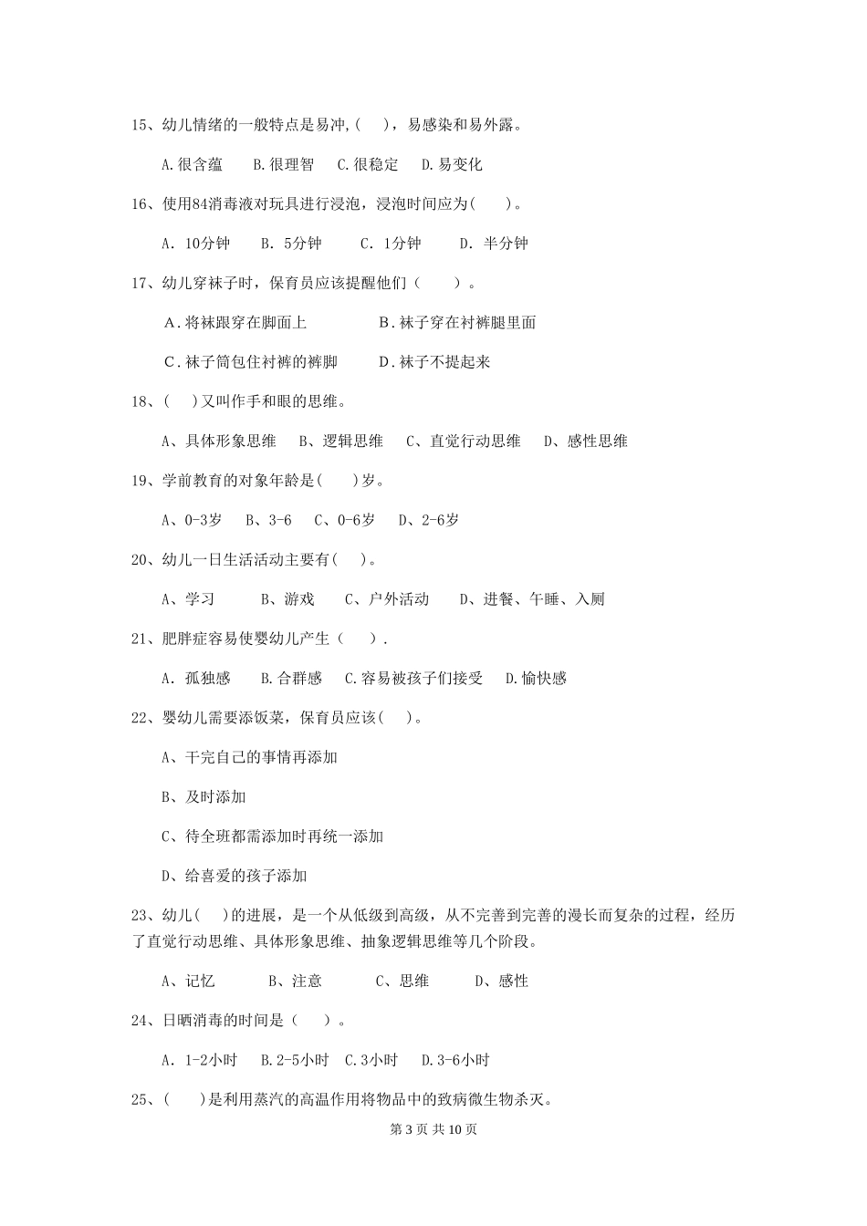 2024版幼儿园保育员业务水平考试试卷及答案_第3页