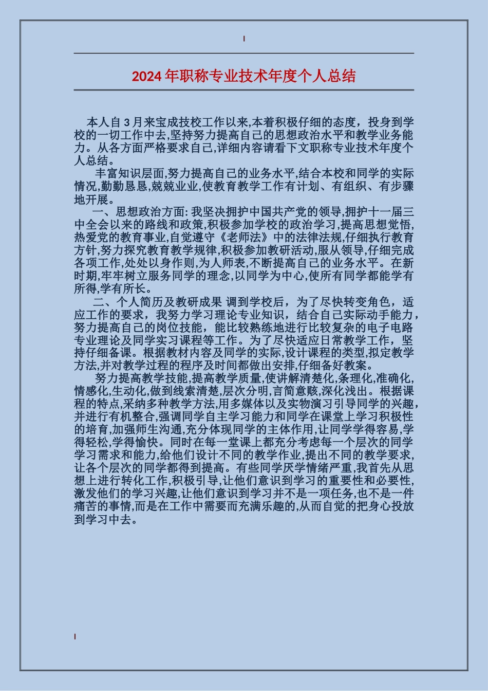 2017年职称专业技术年度个人总结_第1页